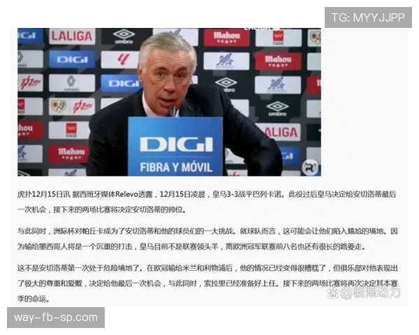 安切洛蒂帅位出现变数，皇马近期战绩波动引发管理层关注