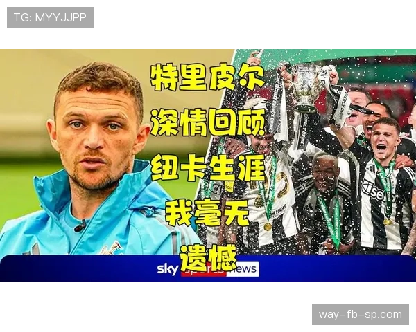基兰·特里皮尔的定位球威胁:得分与助攻背后的战术价值解析 基兰·特里皮尔的定位球威胁:得分与助攻背后的战术价值解析