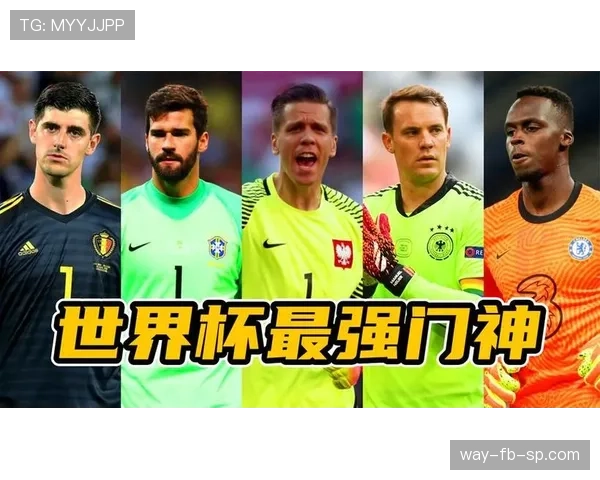 阿利松 vs 诺伊尔：传统门神与清道夫型门将的融合典范