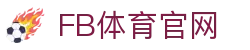 FB体育网页在线入口 - 高清直播免费看